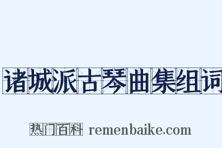 诸城派古琴曲集组词是什么意思的图片